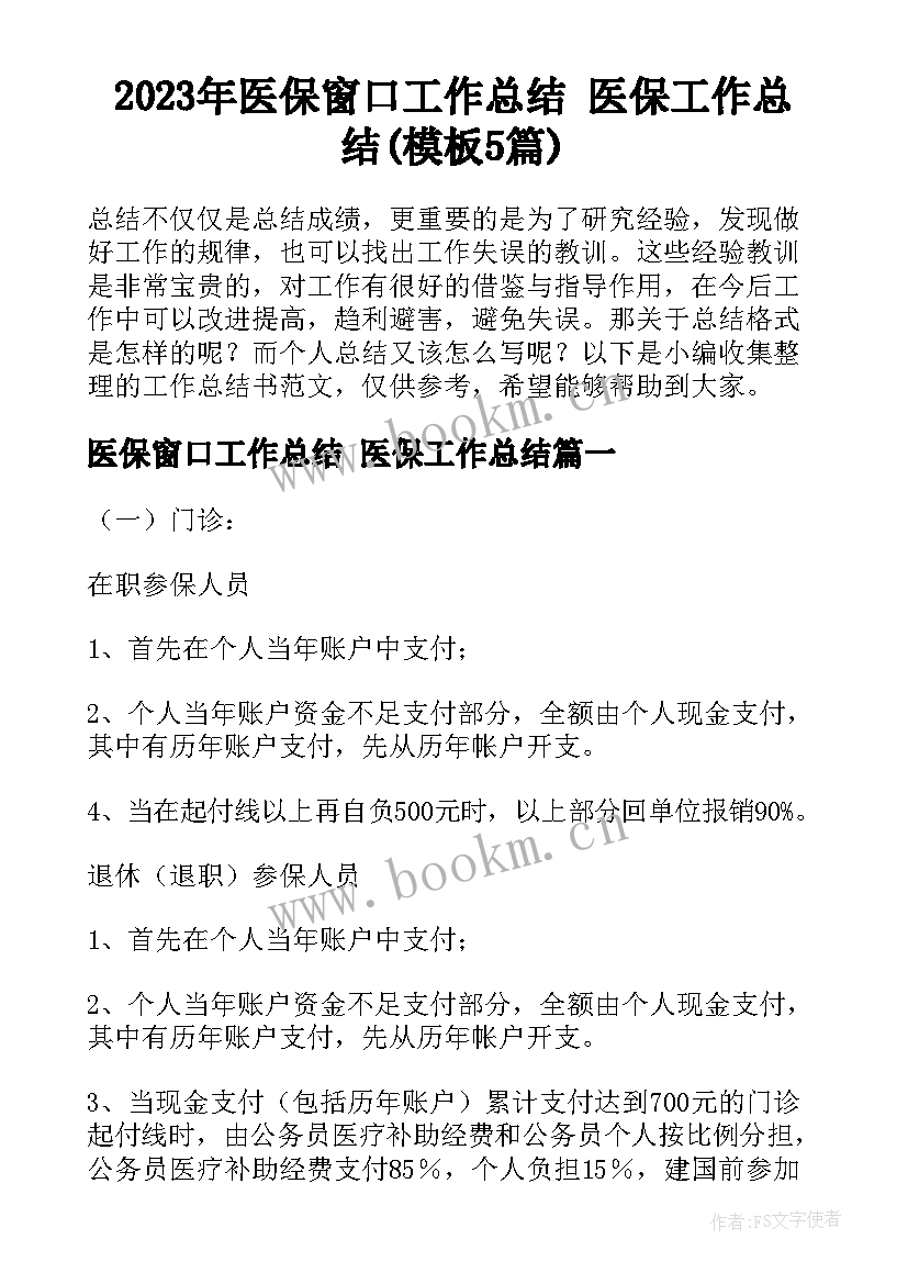 2023年医保窗口工作总结 医保工作总结(模板5篇)