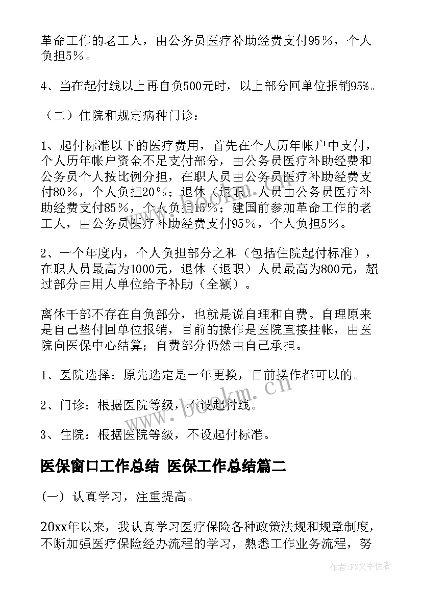 2023年医保窗口工作总结 医保工作总结(模板5篇)