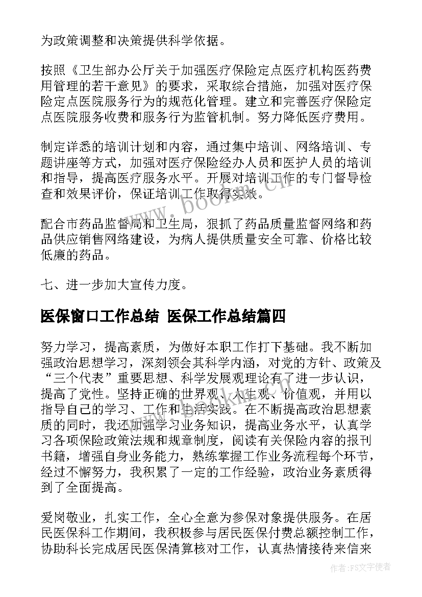 2023年医保窗口工作总结 医保工作总结(模板5篇)