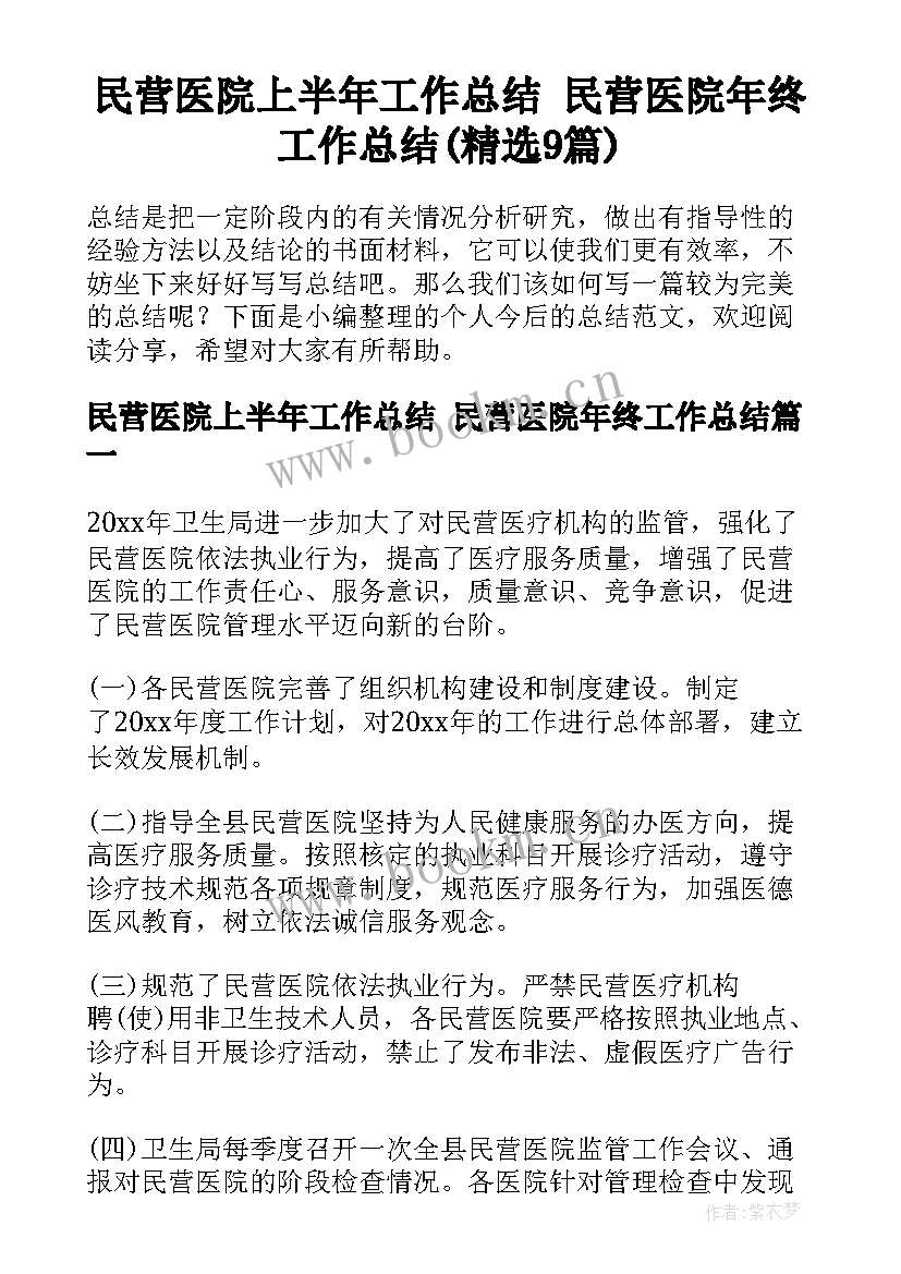 民营医院上半年工作总结 民营医院年终工作总结(精选9篇)