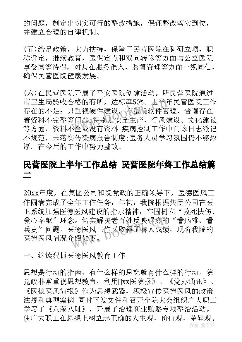 民营医院上半年工作总结 民营医院年终工作总结(精选9篇)