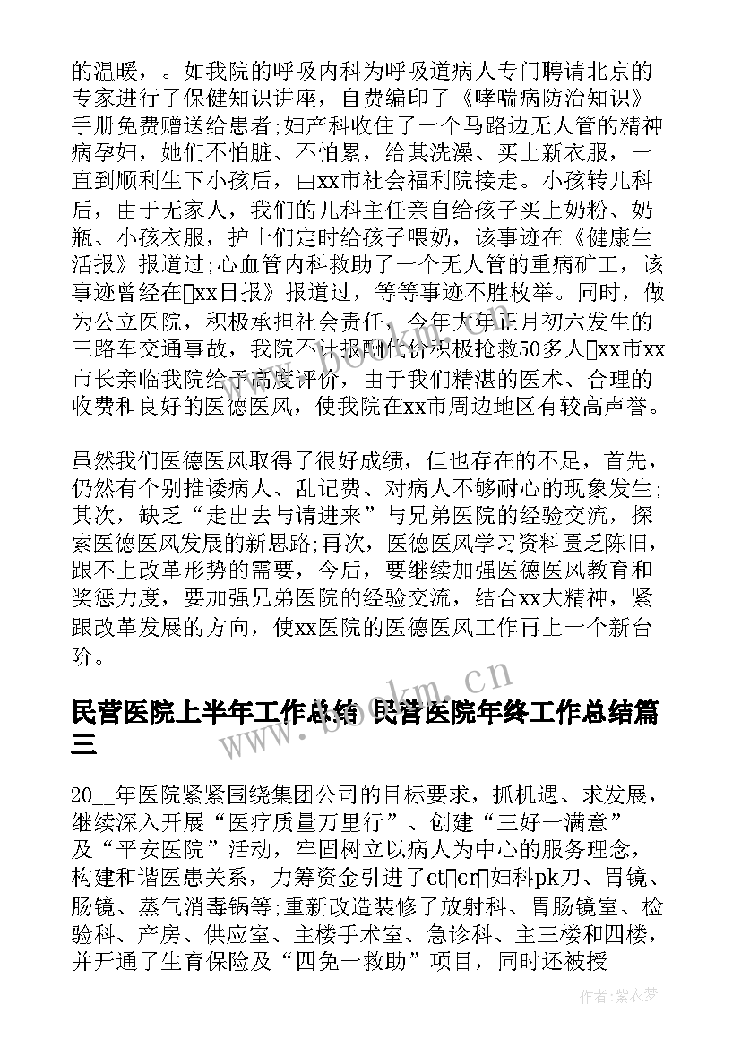 民营医院上半年工作总结 民营医院年终工作总结(精选9篇)