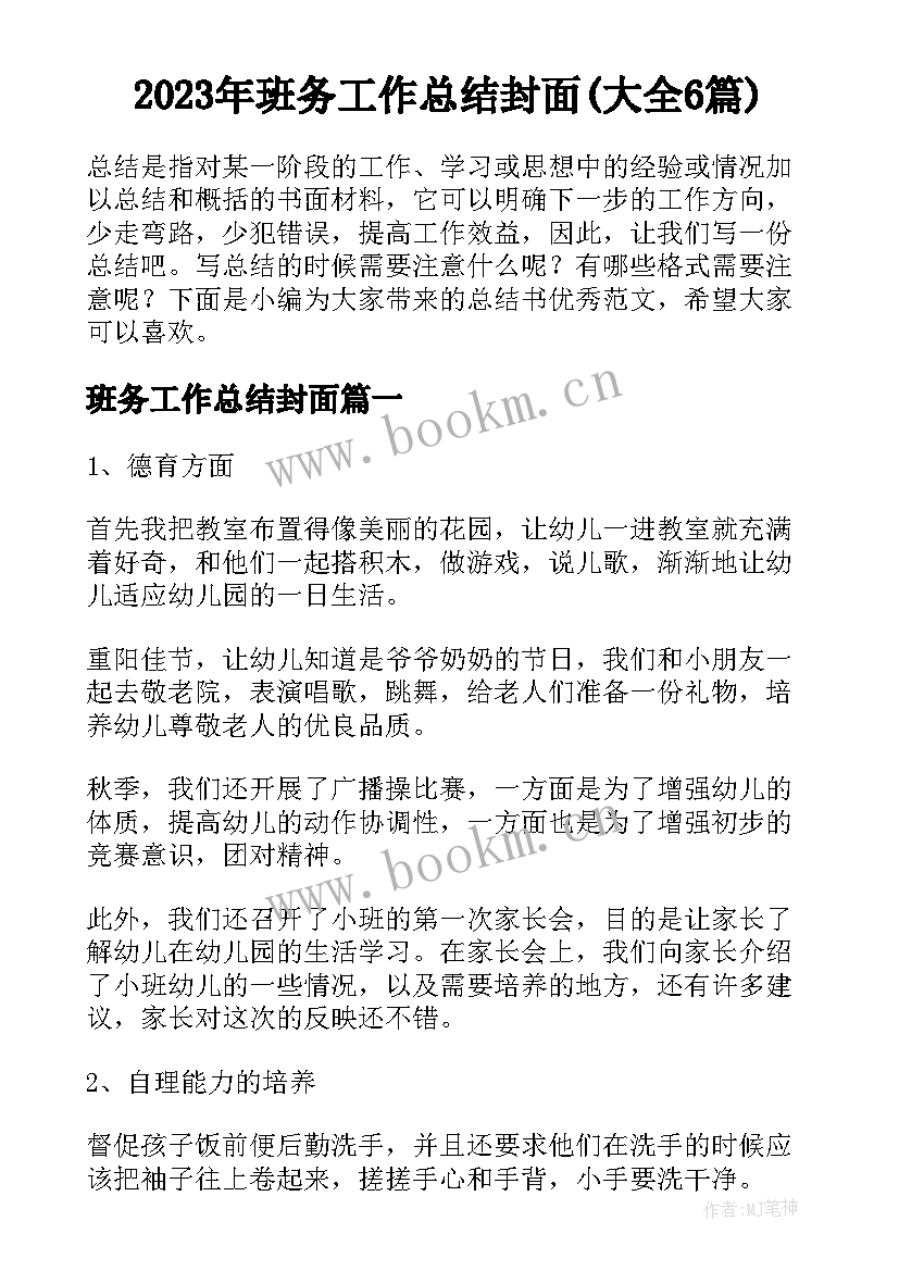 2023年班务工作总结封面(大全6篇)