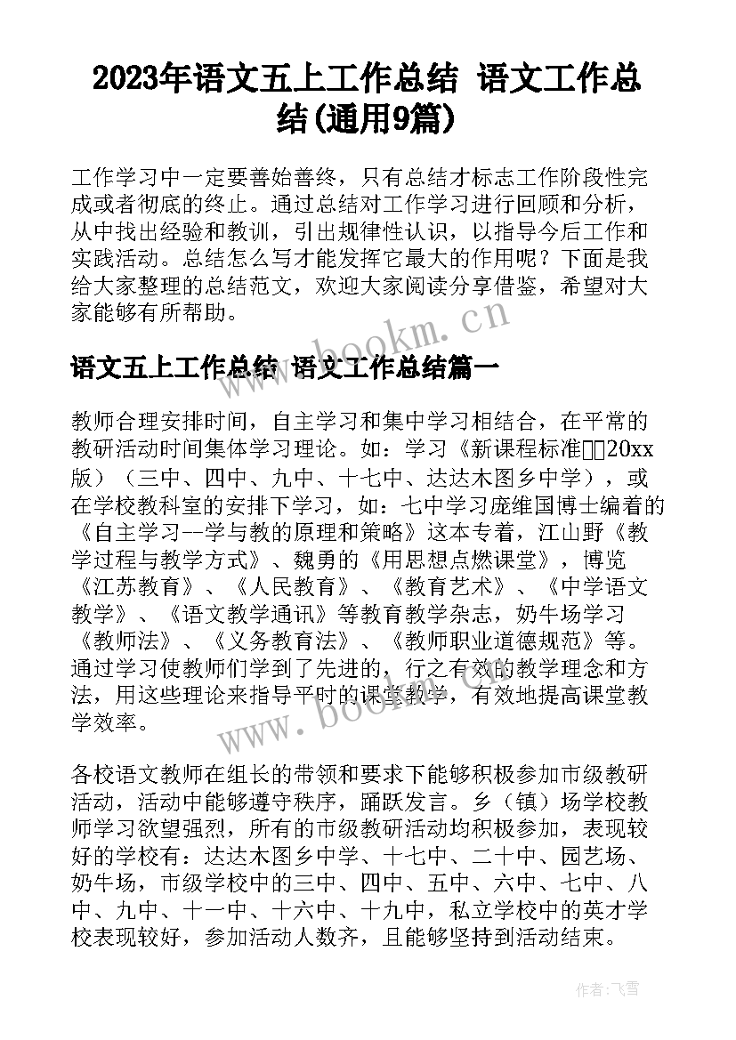 2023年语文五上工作总结 语文工作总结(通用9篇)