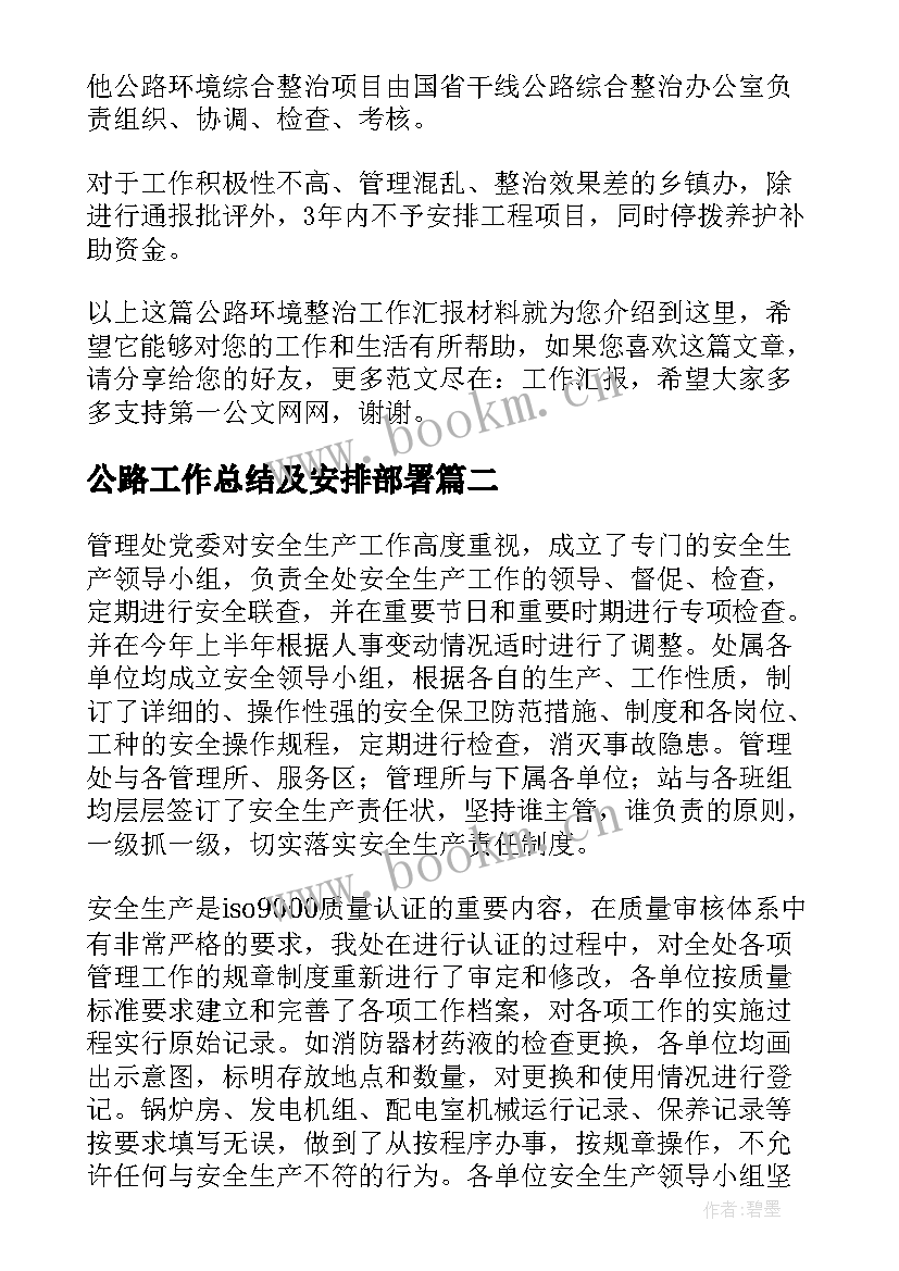 2023年公路工作总结及安排部署(模板9篇)