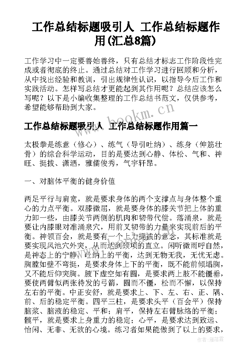 工作总结标题吸引人 工作总结标题作用(汇总8篇)