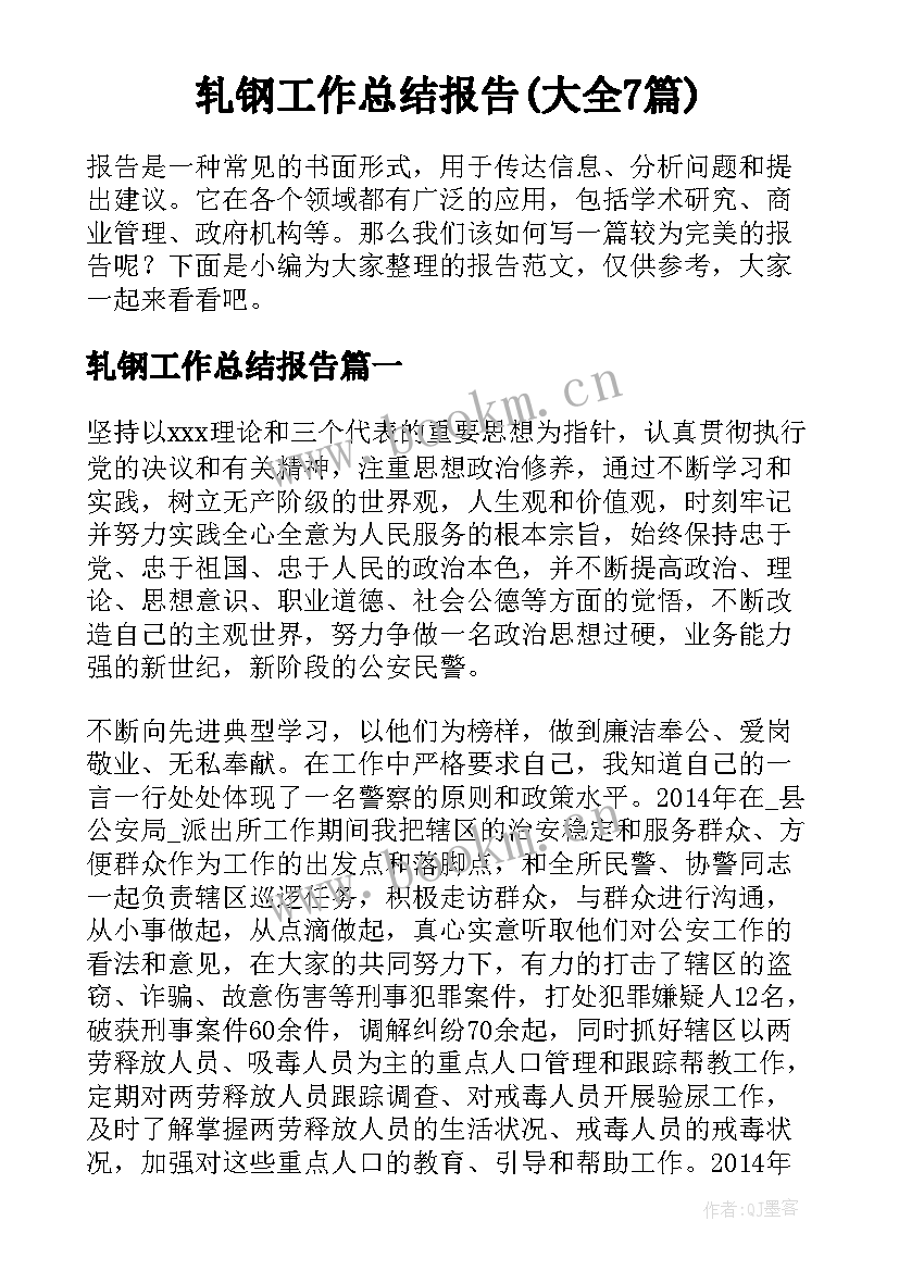 轧钢工作总结报告(大全7篇)