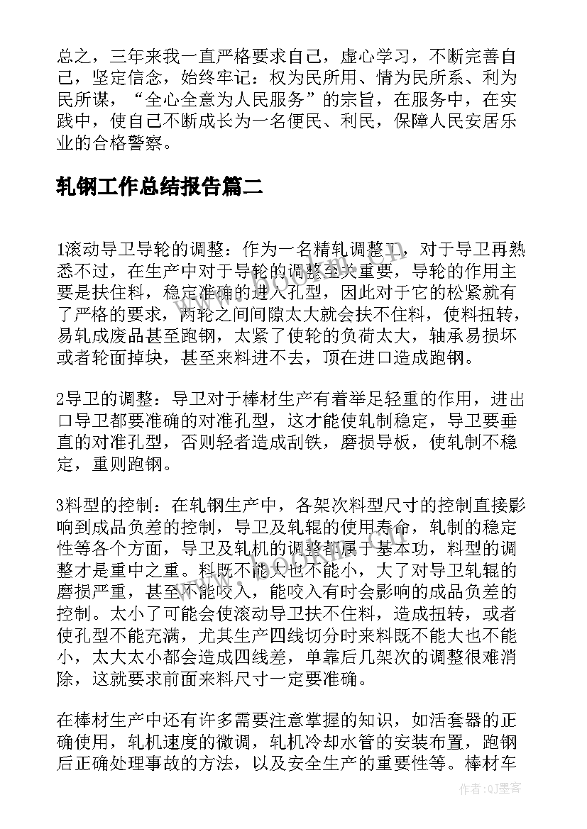 轧钢工作总结报告(大全7篇)