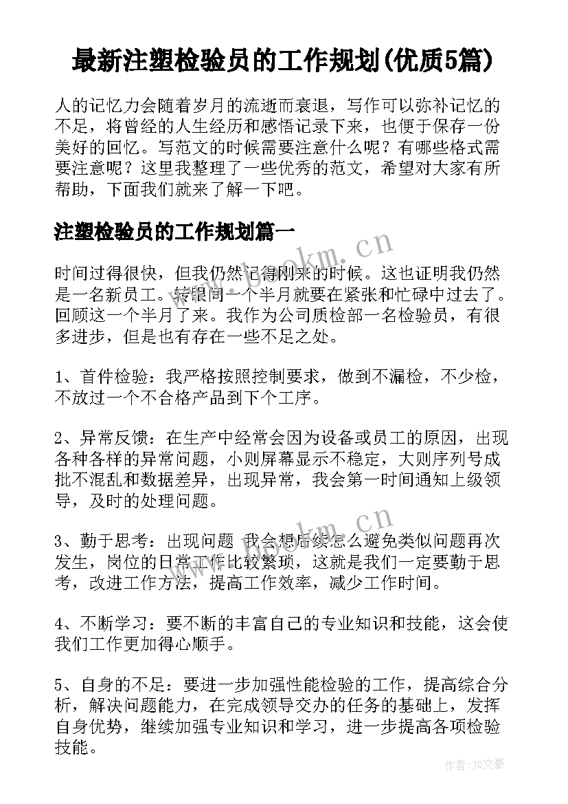 最新注塑检验员的工作规划(优质5篇)