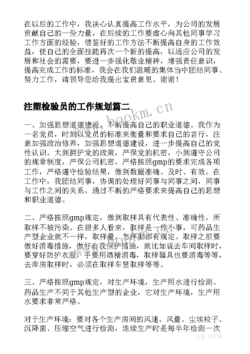 最新注塑检验员的工作规划(优质5篇)