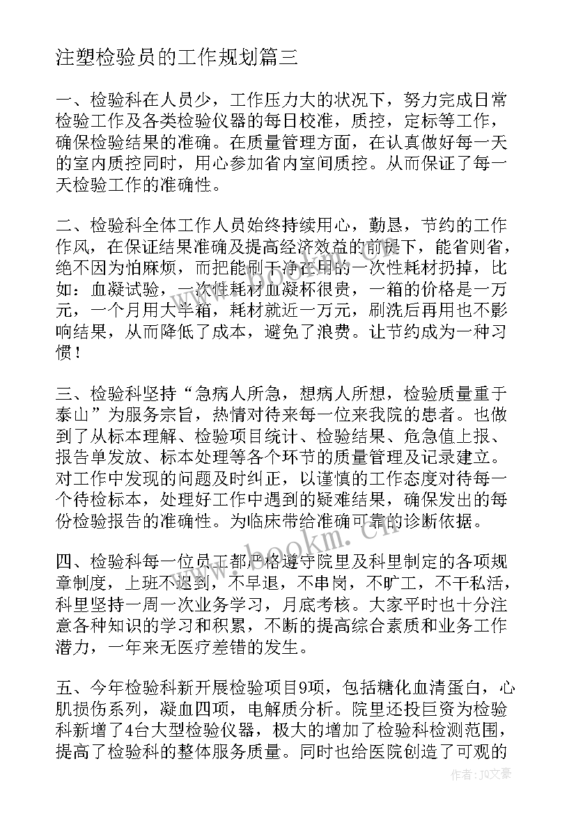 最新注塑检验员的工作规划(优质5篇)