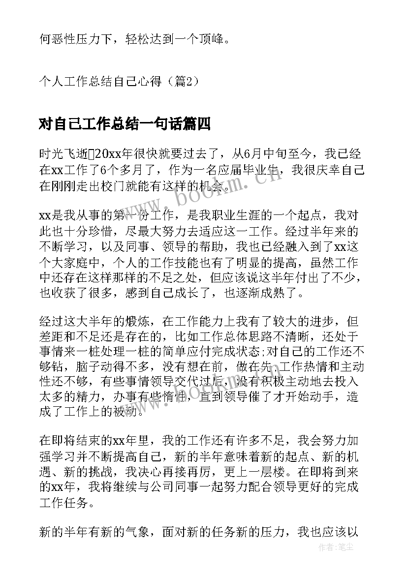 对自己工作总结一句话(汇总9篇)