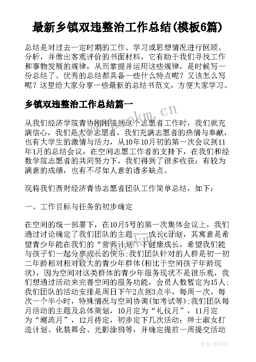 最新乡镇双违整治工作总结(模板6篇)