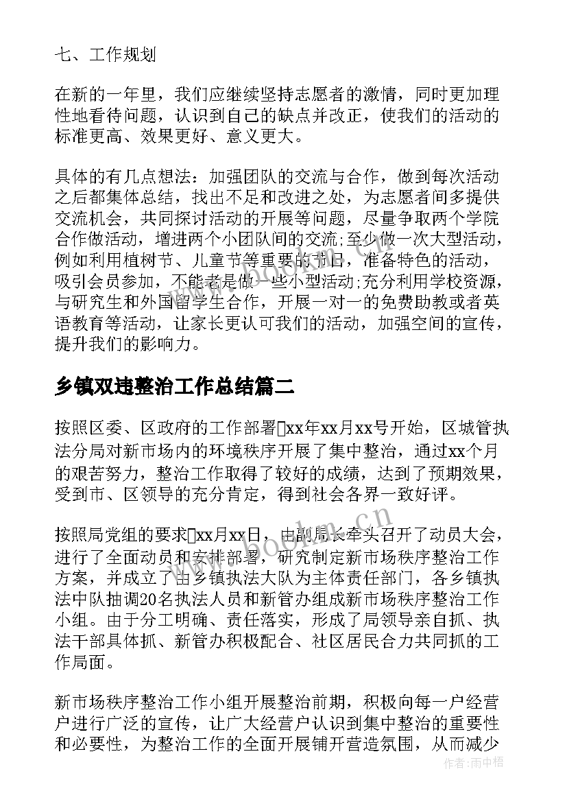 最新乡镇双违整治工作总结(模板6篇)