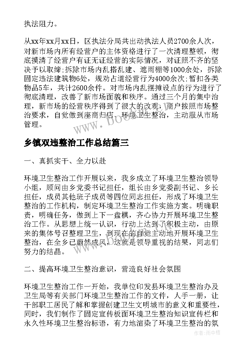 最新乡镇双违整治工作总结(模板6篇)