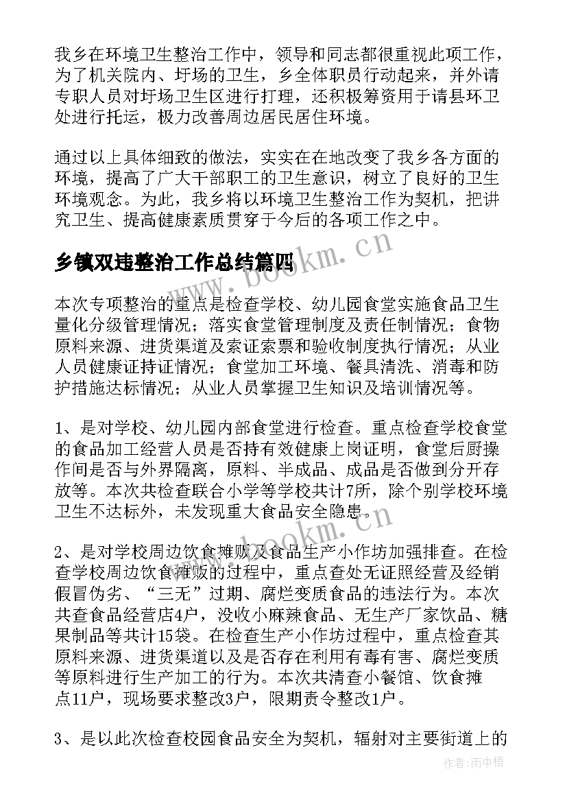 最新乡镇双违整治工作总结(模板6篇)