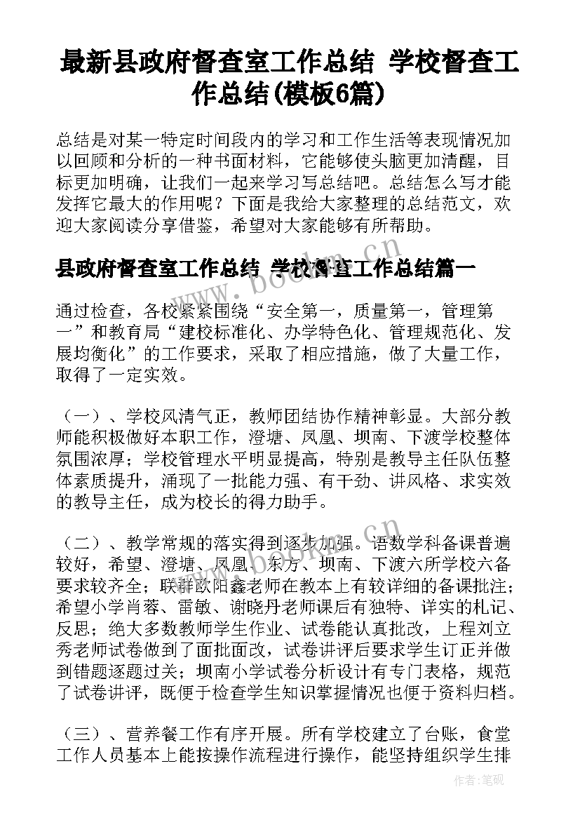 最新县政府督查室工作总结 学校督查工作总结(模板6篇)