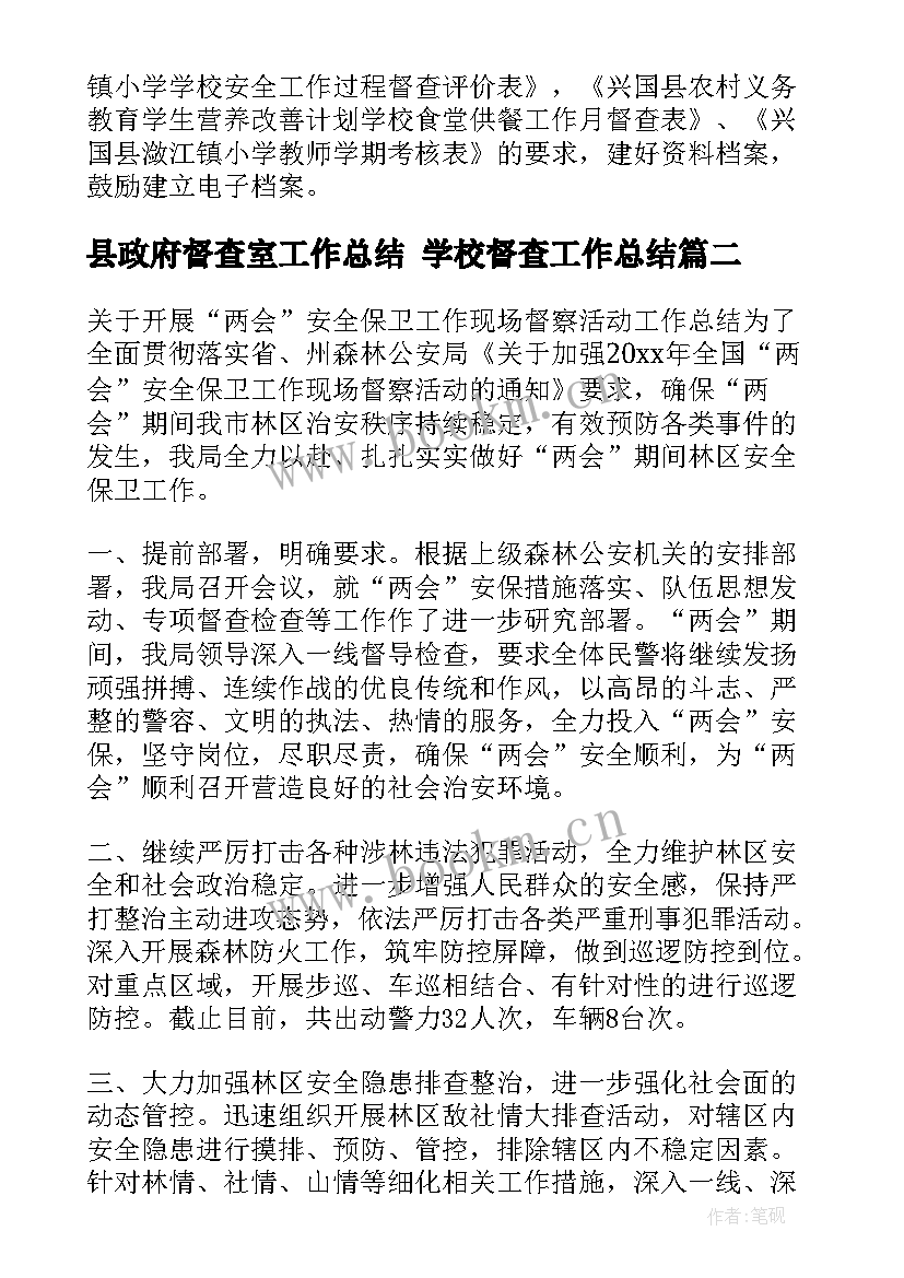 最新县政府督查室工作总结 学校督查工作总结(模板6篇)