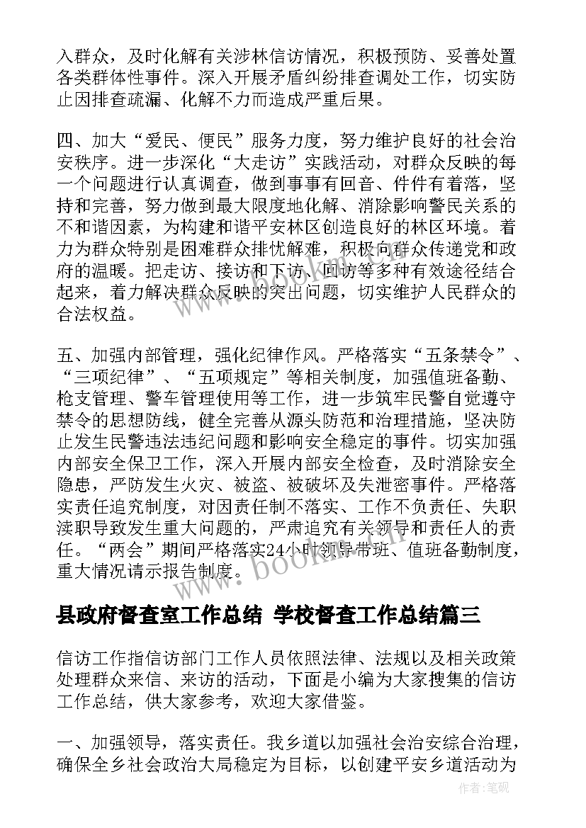 最新县政府督查室工作总结 学校督查工作总结(模板6篇)