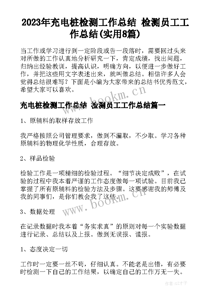 2023年充电桩检测工作总结 检测员工工作总结(实用8篇)