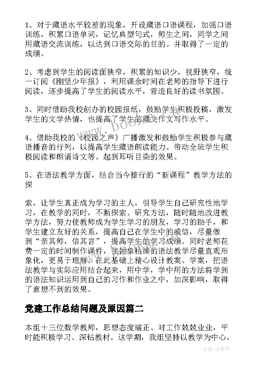 最新党建工作总结问题及原因(模板5篇)