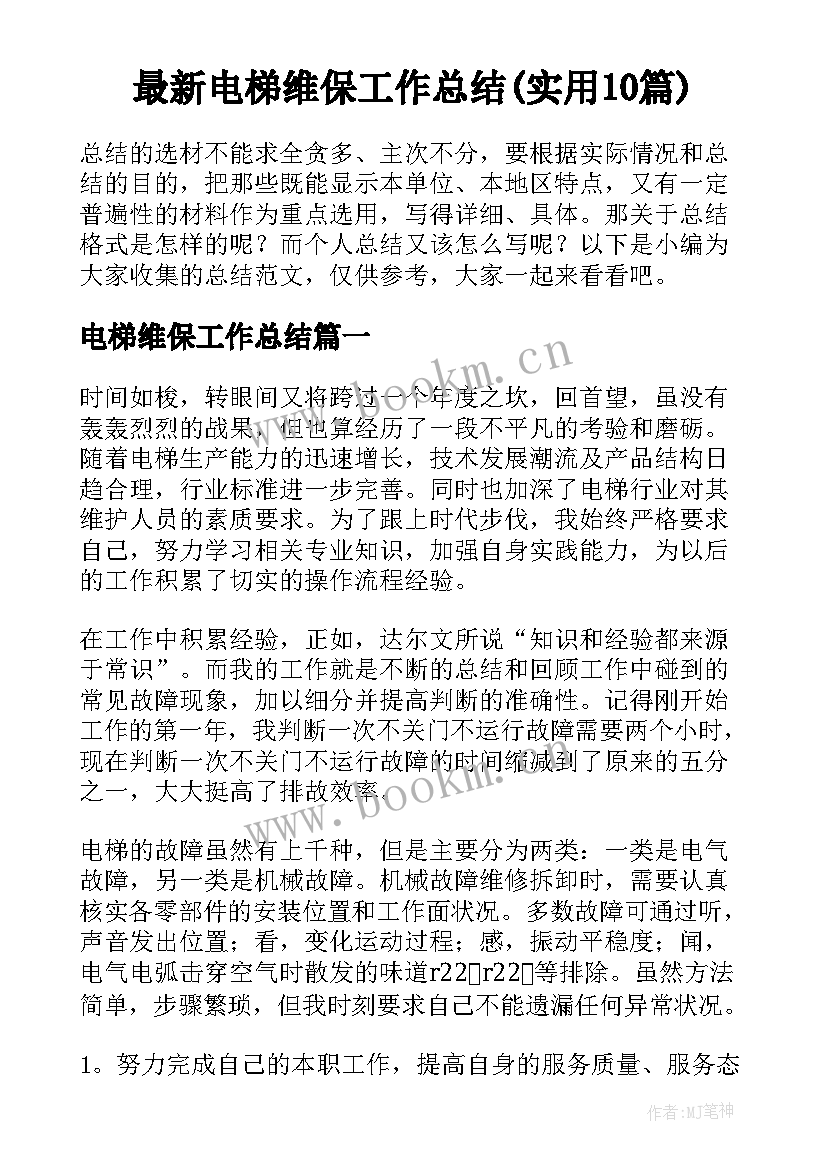 最新电梯维保工作总结(实用10篇)