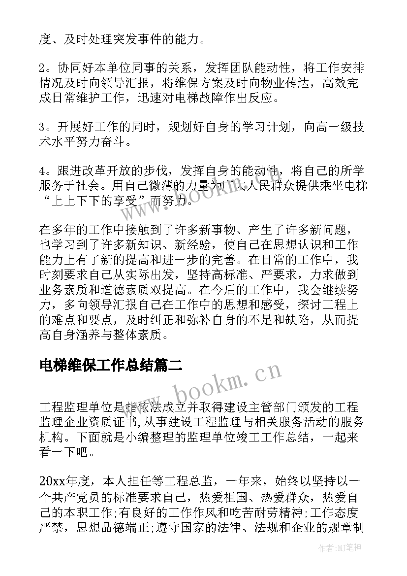 最新电梯维保工作总结(实用10篇)