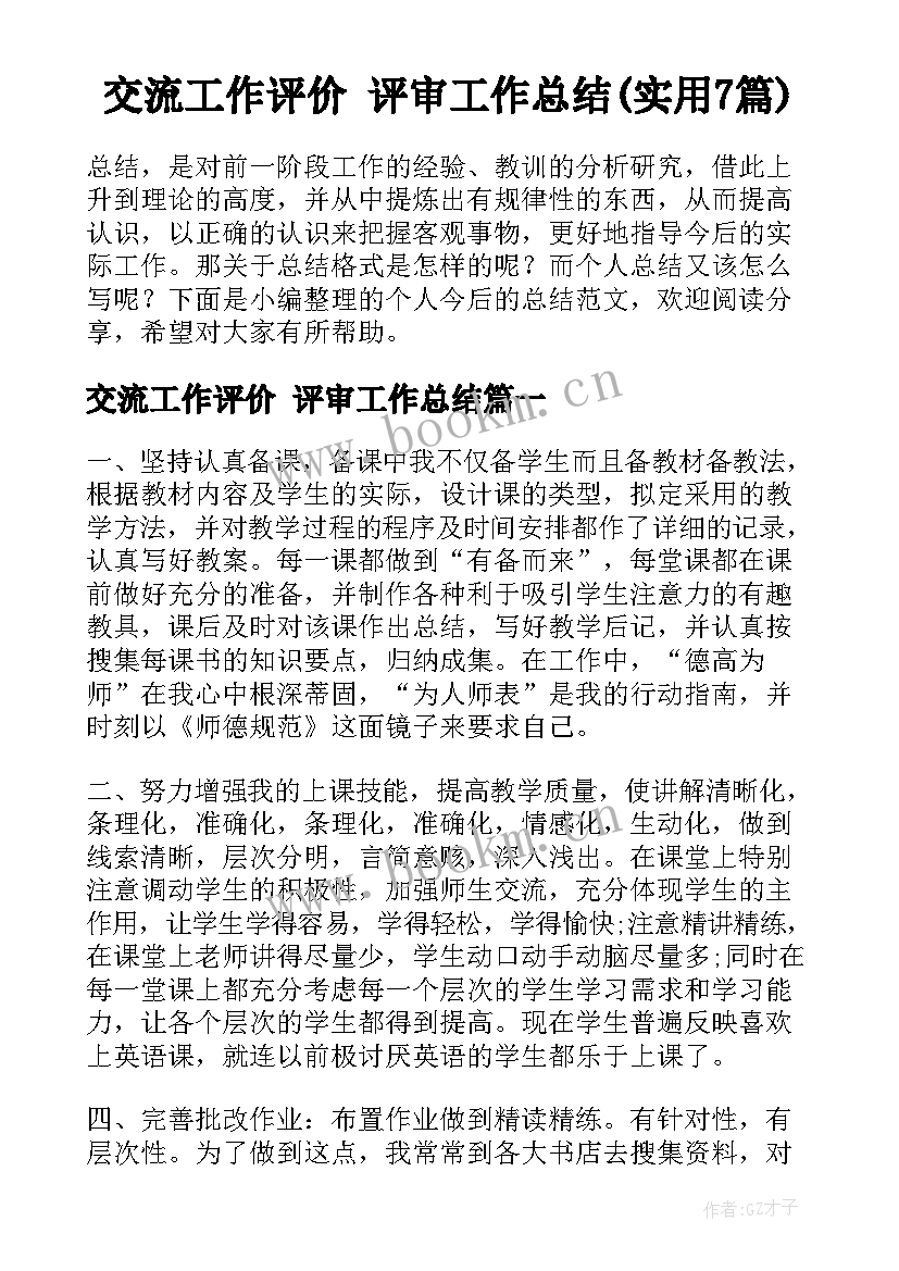 交流工作评价 评审工作总结(实用7篇)