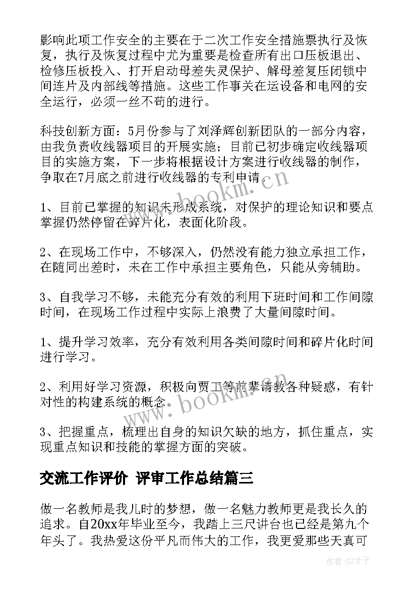 交流工作评价 评审工作总结(实用7篇)