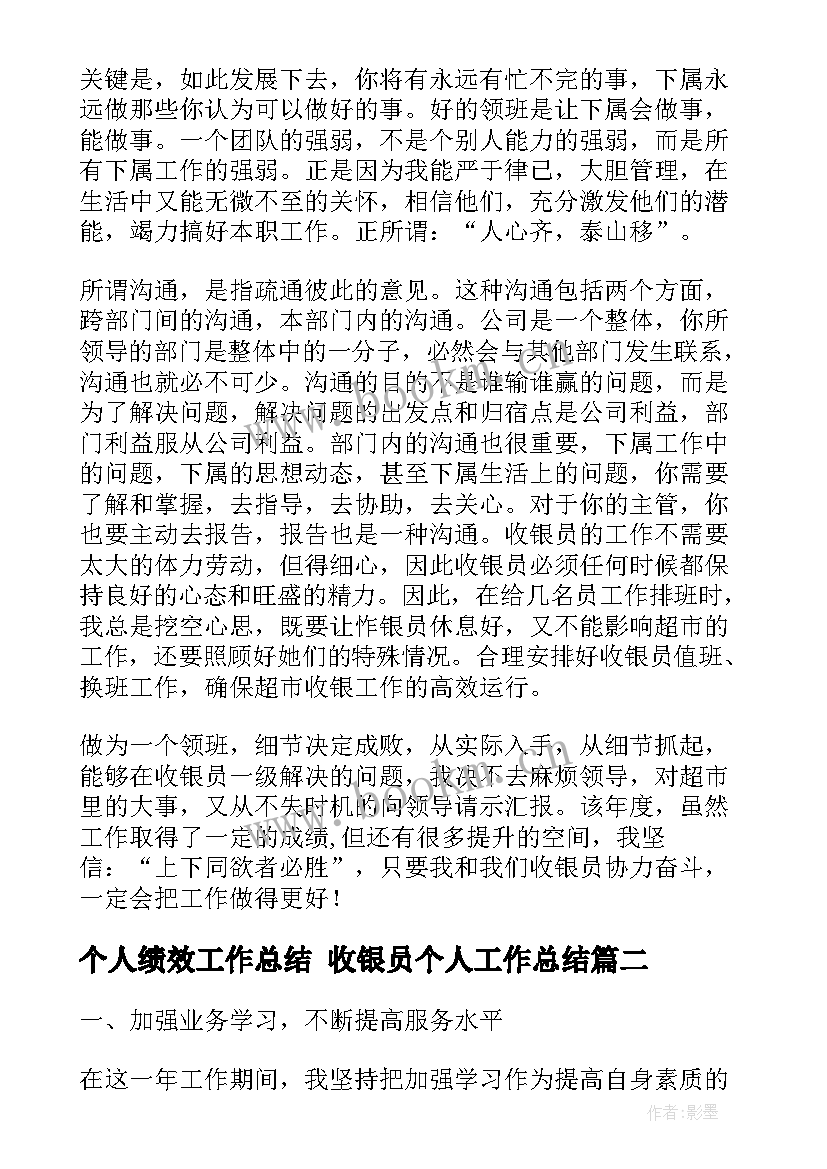 最新个人绩效工作总结 收银员个人工作总结(通用8篇)