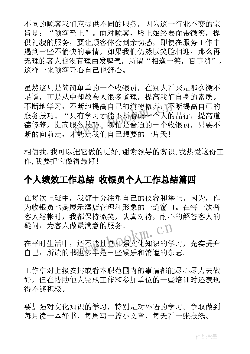 最新个人绩效工作总结 收银员个人工作总结(通用8篇)