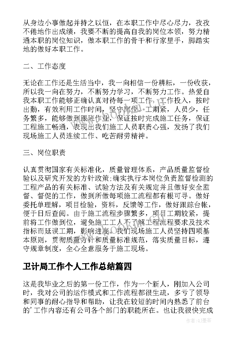 卫计局工作个人工作总结(优秀7篇)