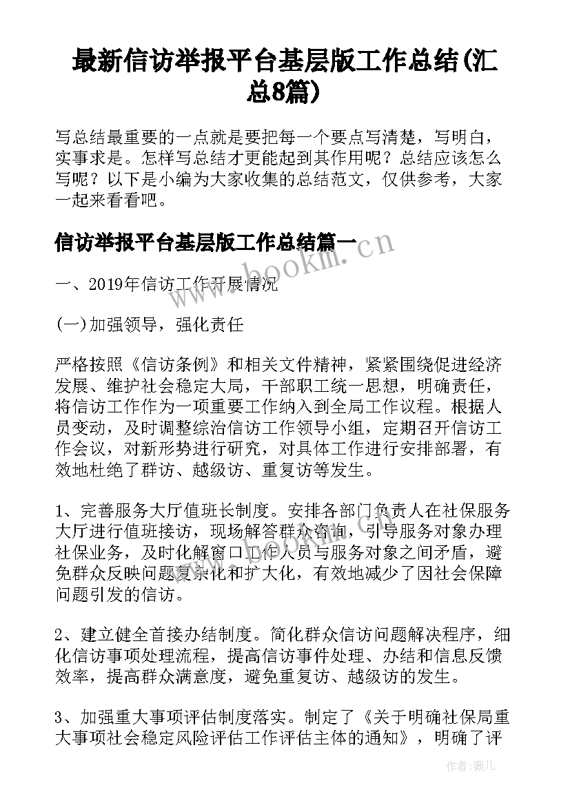 最新信访举报平台基层版工作总结(汇总8篇)