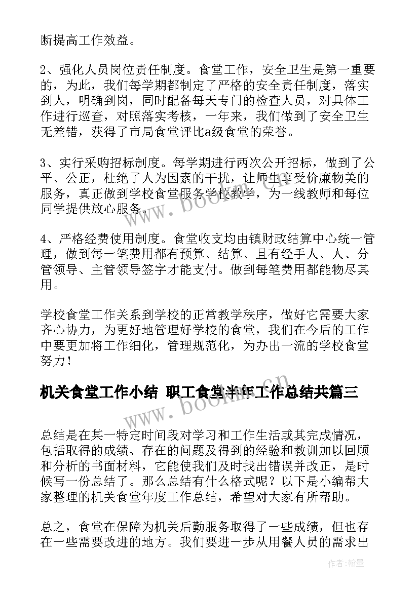 最新机关食堂工作小结 职工食堂半年工作总结共(优秀6篇)