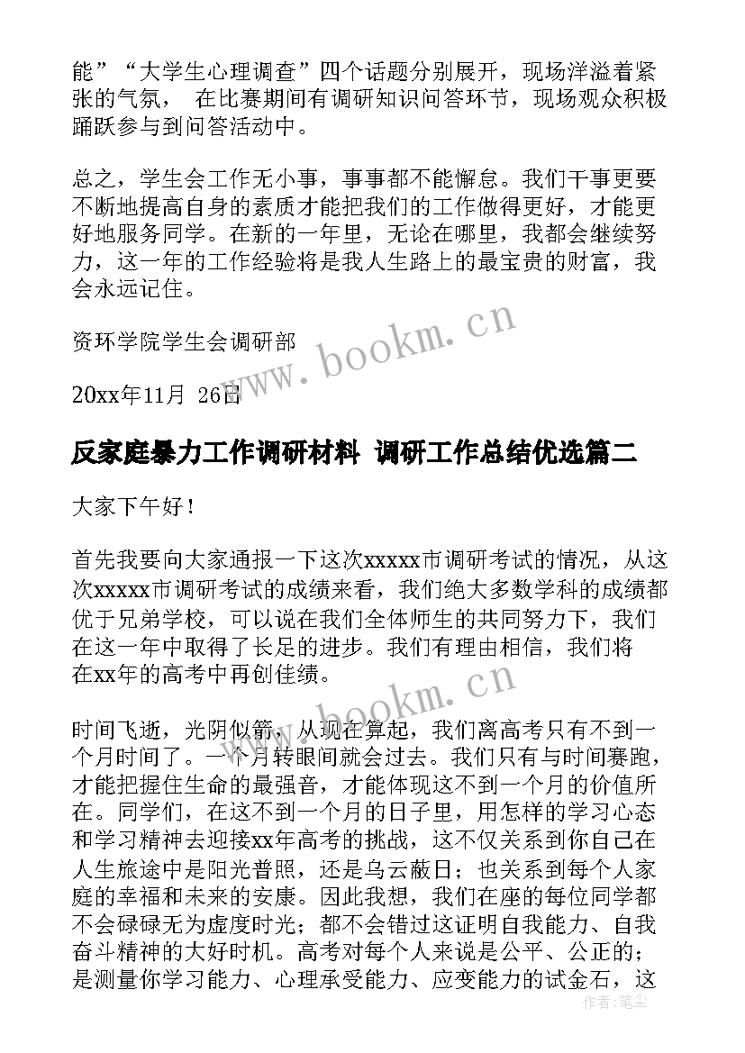 2023年反家庭暴力工作调研材料 调研工作总结优选(模板10篇)