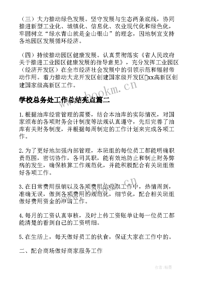 2023年学校总务处工作总结亮点(优秀7篇)