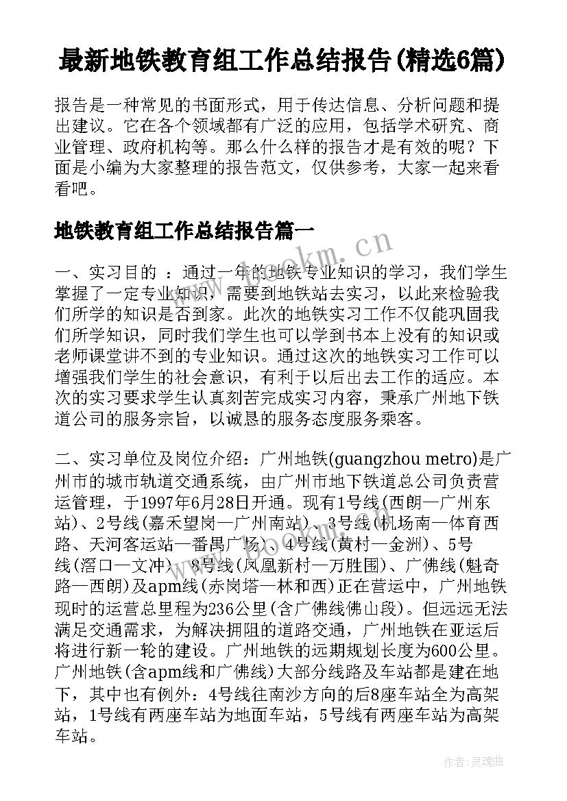 最新地铁教育组工作总结报告(精选6篇)