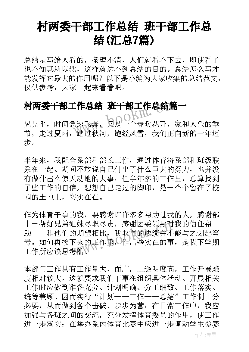 村两委干部工作总结 班干部工作总结(汇总7篇)