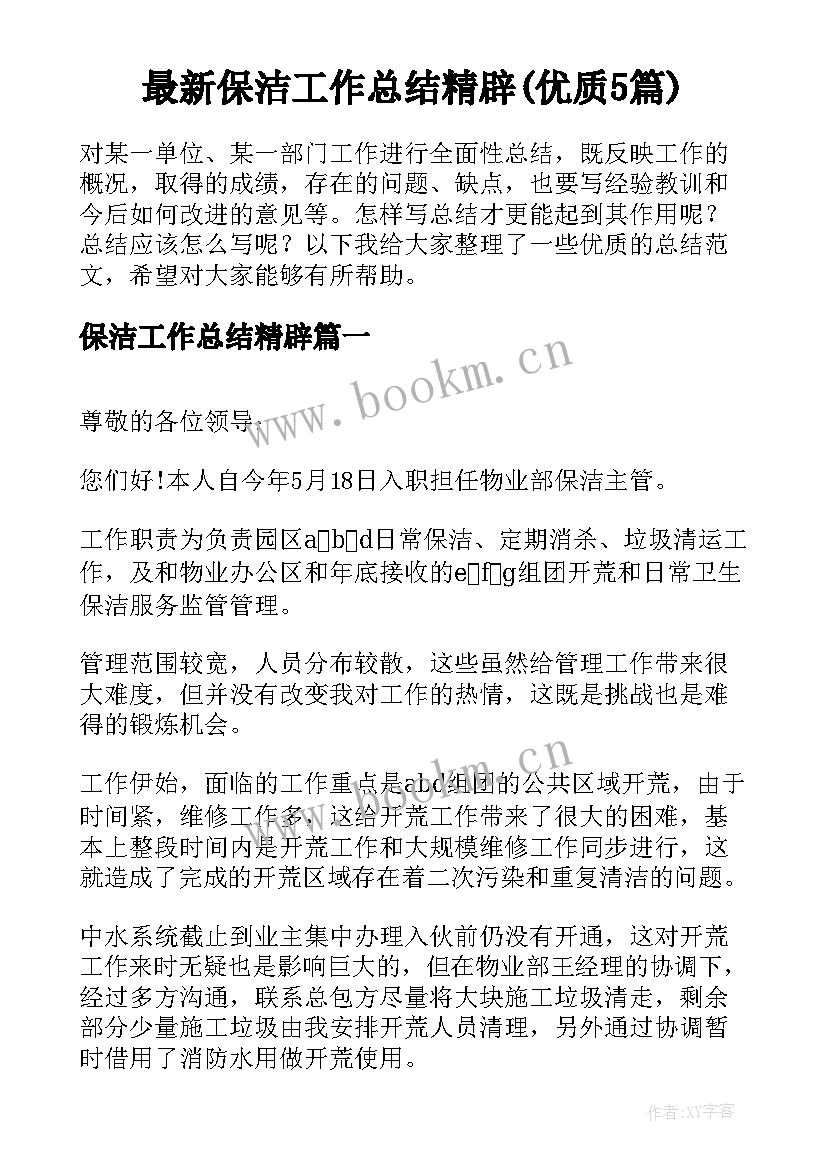 最新保洁工作总结精辟(优质5篇)