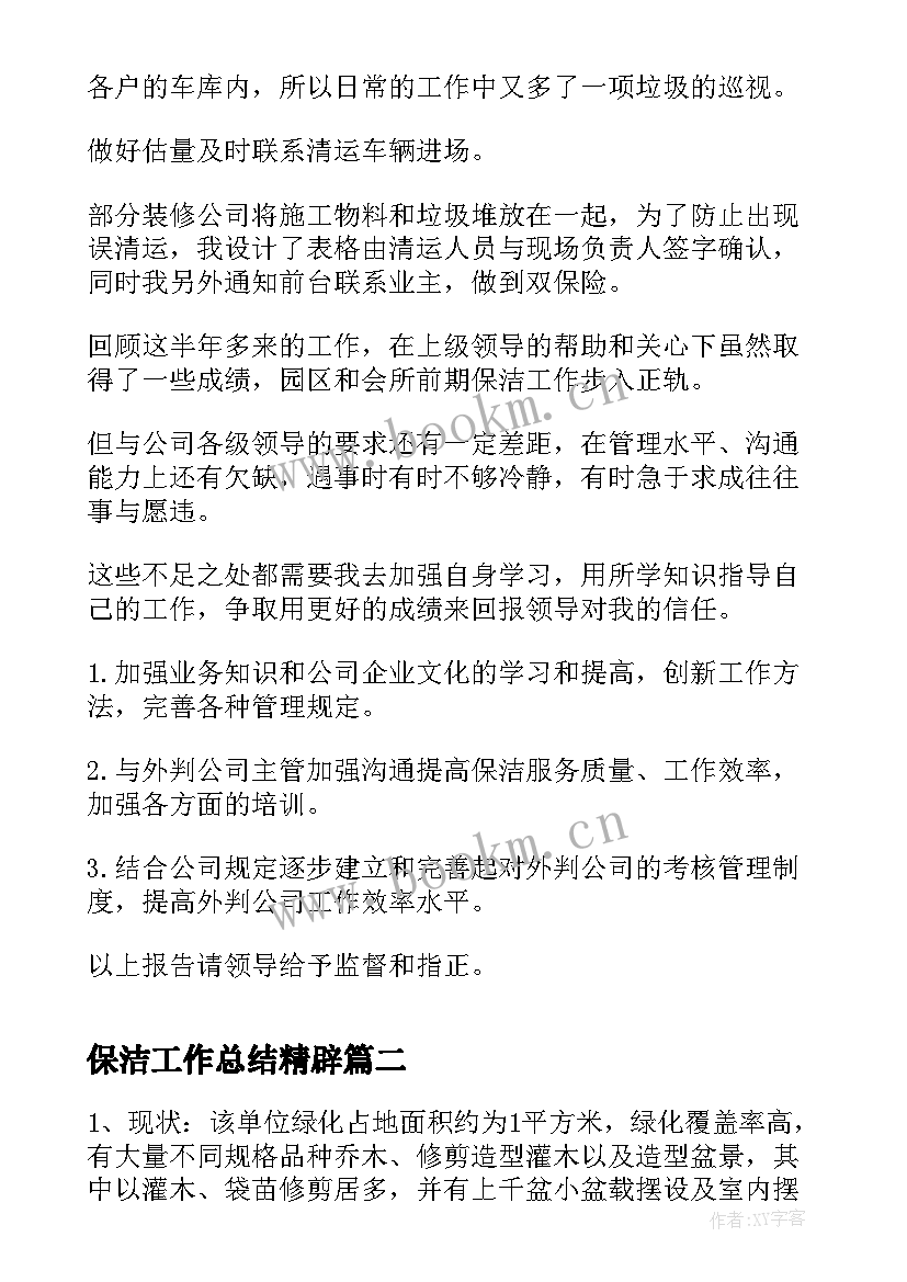 最新保洁工作总结精辟(优质5篇)