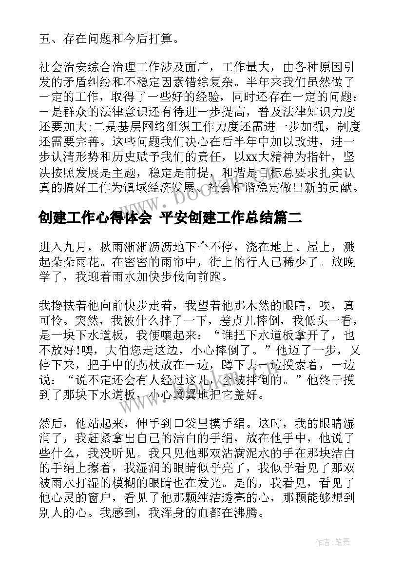 2023年创建工作心得体会 平安创建工作总结(汇总9篇)