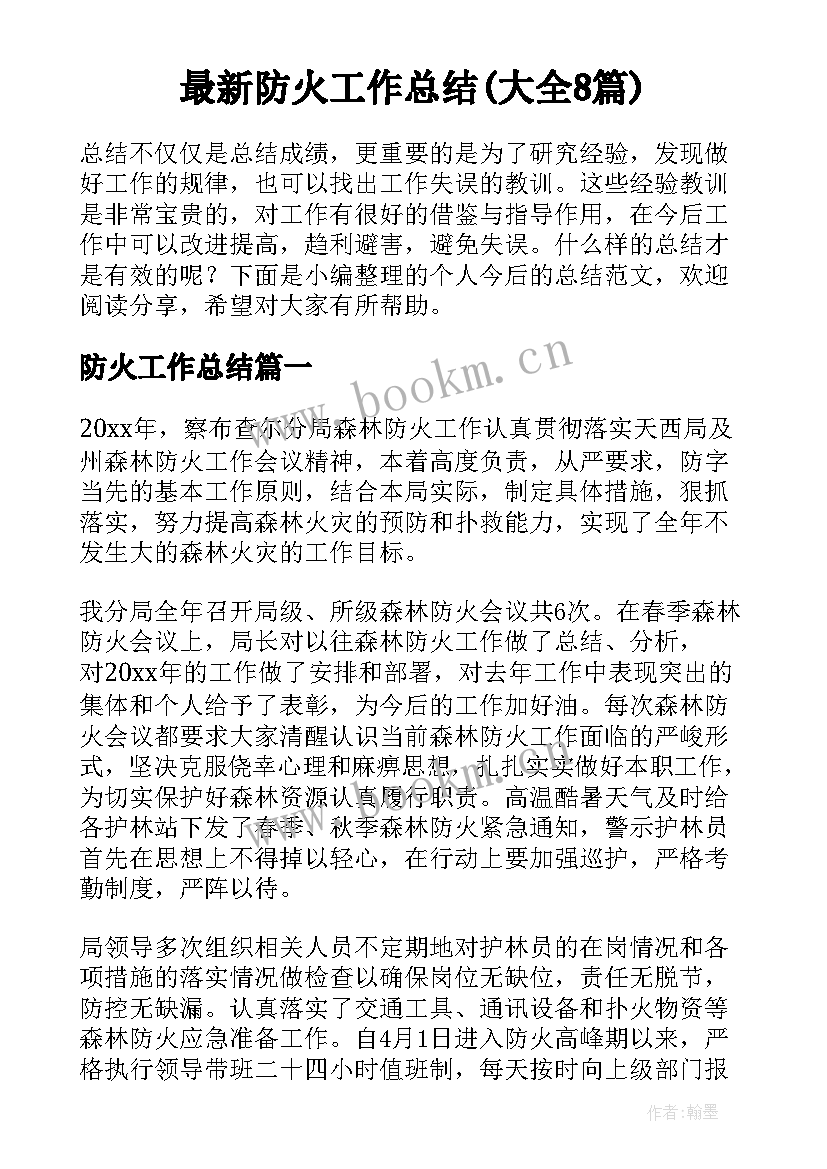 最新防火工作总结(大全8篇)