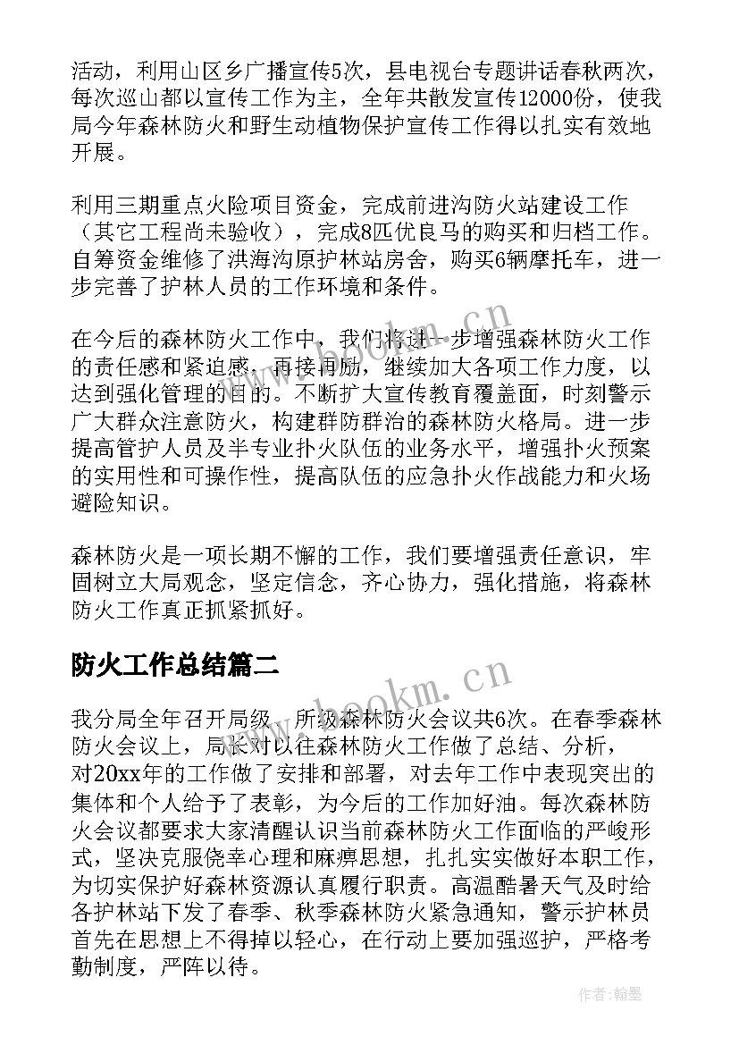 最新防火工作总结(大全8篇)