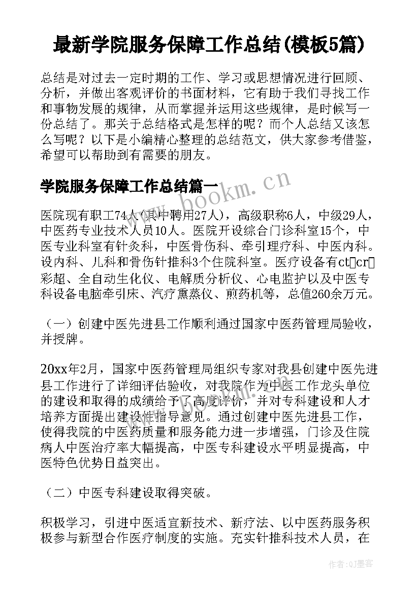 最新学院服务保障工作总结(模板5篇)