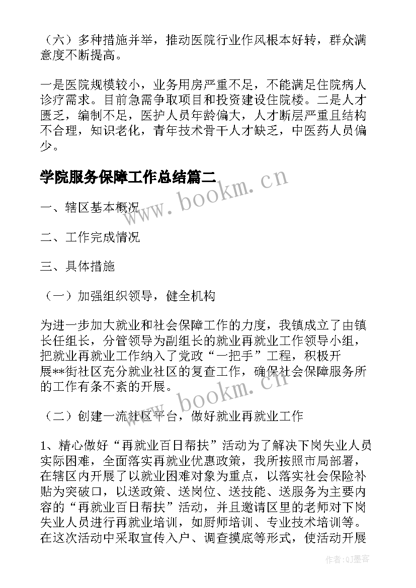 最新学院服务保障工作总结(模板5篇)