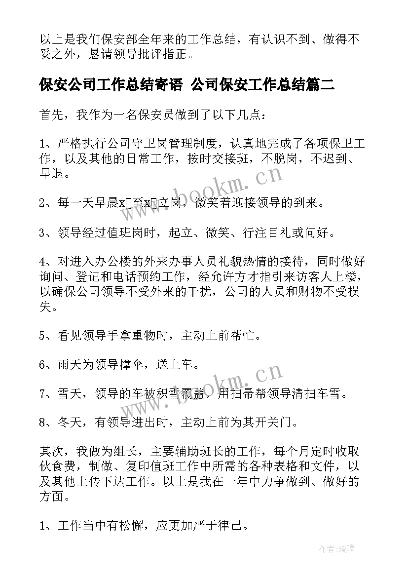 最新保安公司工作总结寄语 公司保安工作总结(汇总7篇)