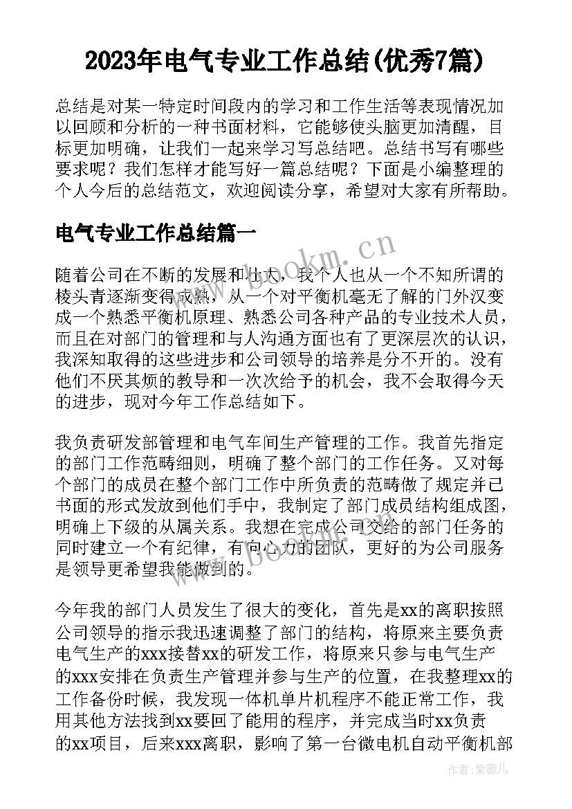 2023年电气专业工作总结(优秀7篇)