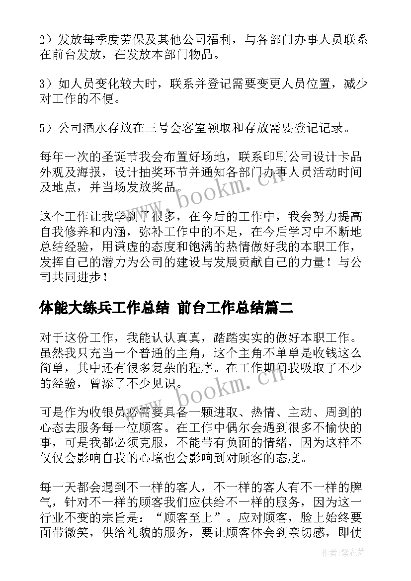 最新体能大练兵工作总结 前台工作总结(模板6篇)