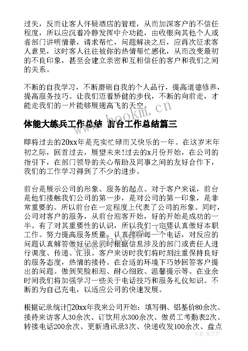 最新体能大练兵工作总结 前台工作总结(模板6篇)