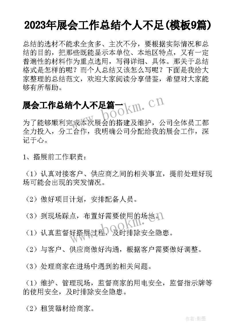 2023年展会工作总结个人不足(模板9篇)